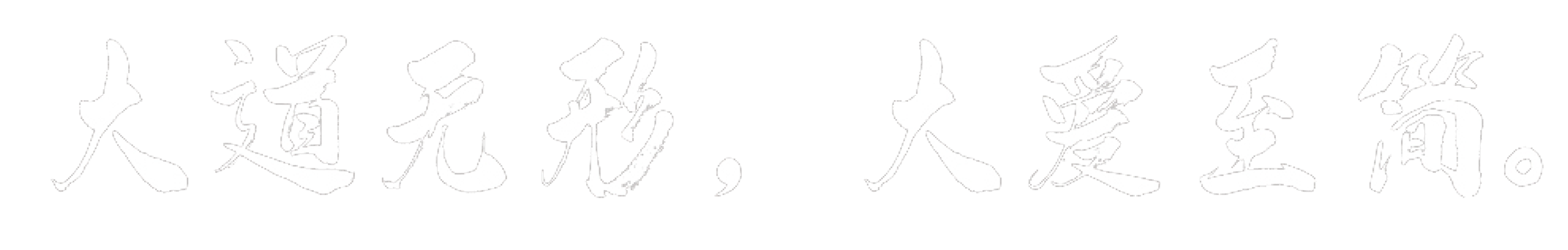 大道無(wú)形，大愛(ài)至簡(jiǎn)