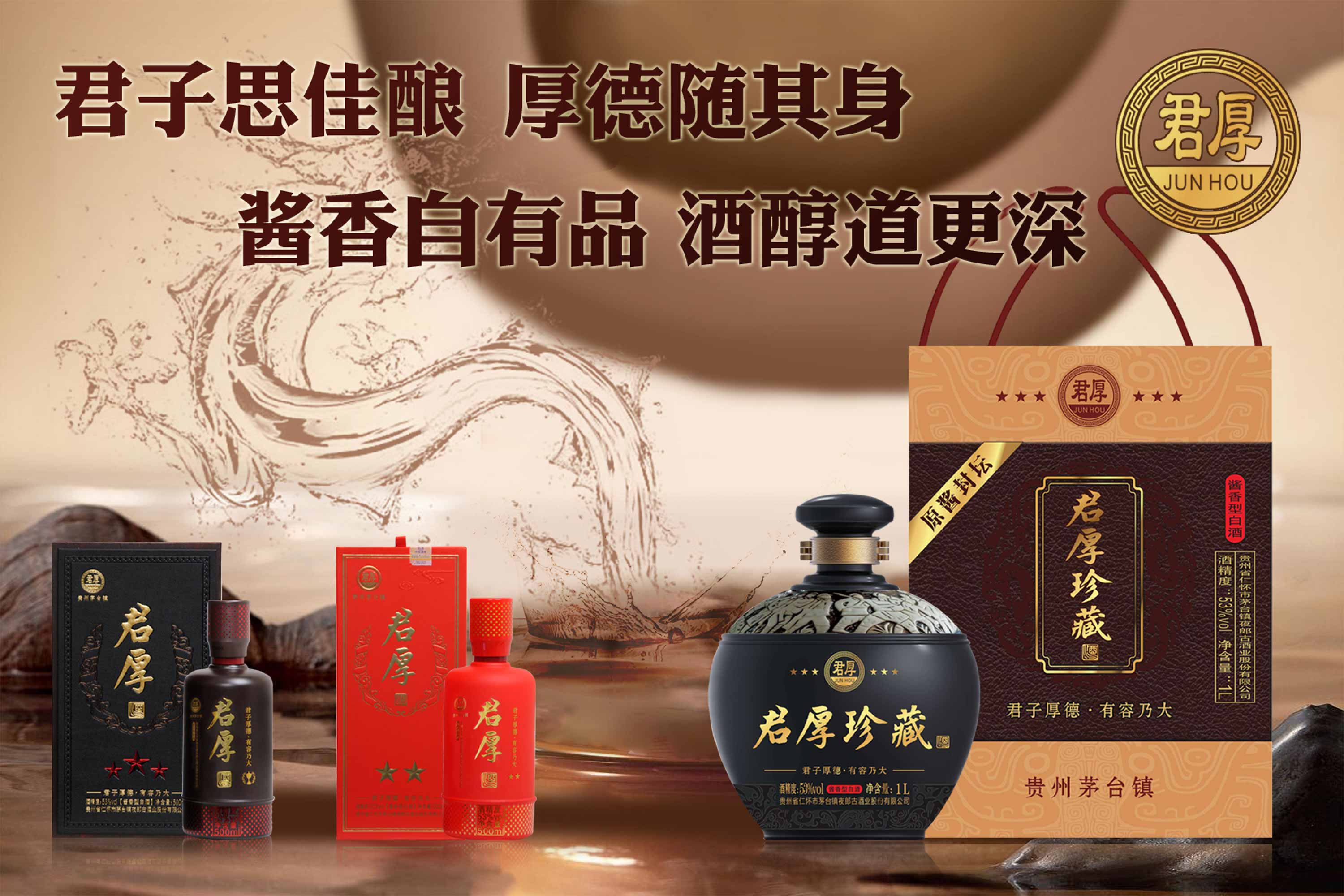 君子思佳釀 厚德隨其身 醬香自有品 酒醇道更深
