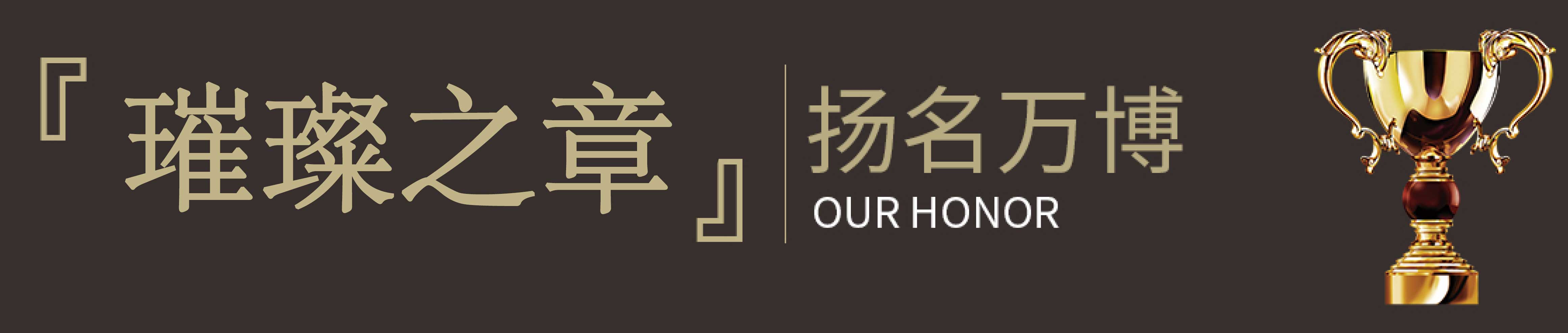 [璀璨之章]｜揚(yáng)名萬(wàn)博