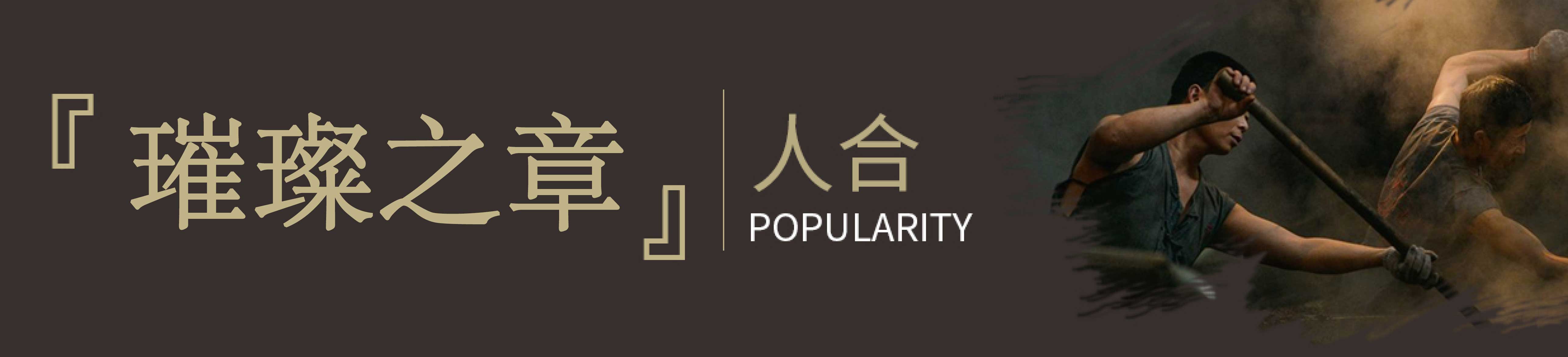 [璀璨之章]｜人合